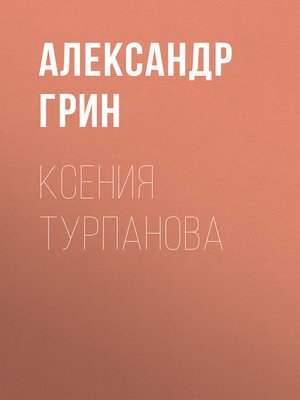 cover image of Ксения Турпанова